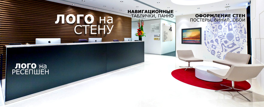 Печать интерьерной рекламы в Самаре и Тольятти